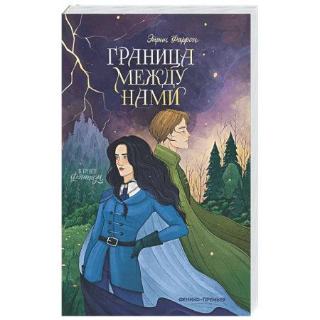 Фантастика, фэнтези, книга Граница между нами