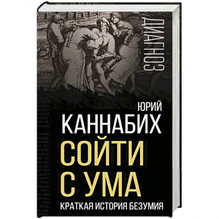 Общественные и гуманитарные науки, книга Сойти с ума. Краткая история безумия