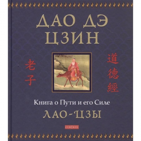 Общественные и гуманитарные науки, книга Дао дэ цзин: Книга о Пути и его Силе