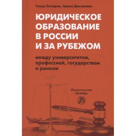 Общественные и гуманитарные науки, книга Юридическое образование в России и за рубежом. Между университетом, профессией, государством и рынком. Монография