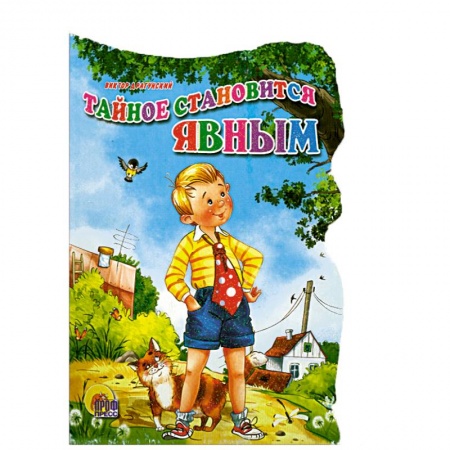 Книги, книга Тайное становится явным