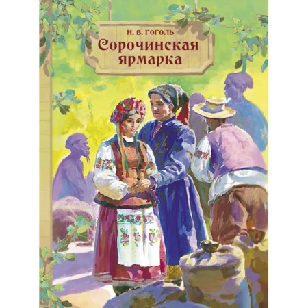 Проза для детей, книга Сорочинская ярмарка