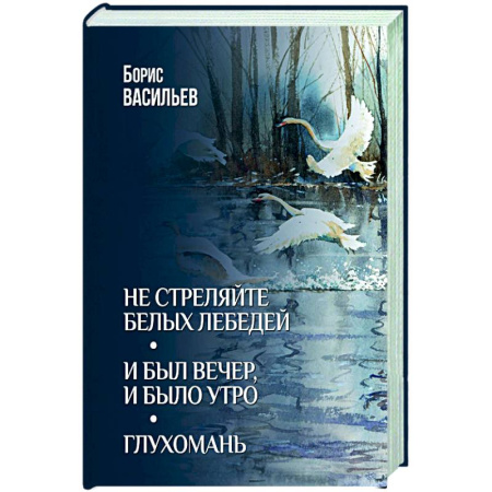 Классика, современная литература, книга Не стреляйте белых лебедей. И был вечер, и было утро. Глухомань