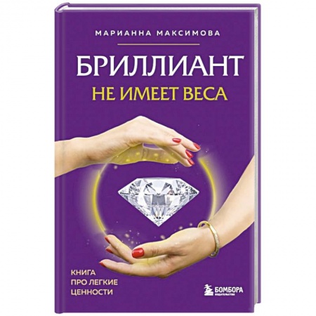 Общественные и гуманитарные науки, книга Бриллиант не имеет веса. Книга про легкие ценности