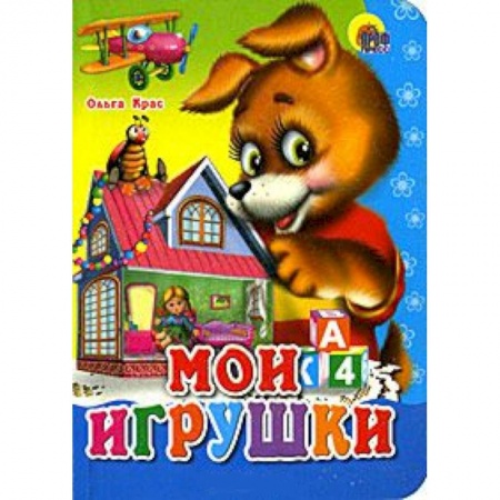 Книги, книга Мои игрушки