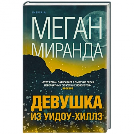 Детективы, триллеры, книга Девушка из Уидоу-Хиллз