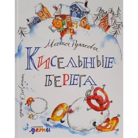 Поэзия для детей, книга Кисельные берега
