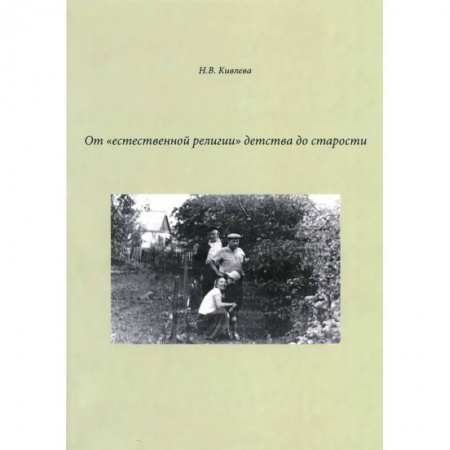 Книги, книга От 'естественной религии'детства до старости