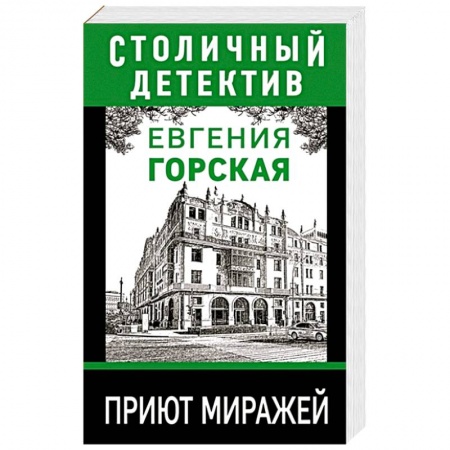 Детективы, триллеры, книга Приют миражей