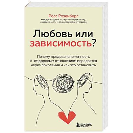 Общественные и гуманитарные науки, книга Любовь или зависимость? Почему предрасположенность к нездоровым отношениям передается через поколения и как это остановить