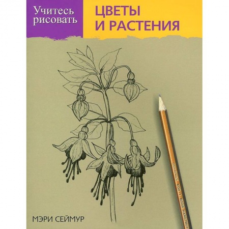 Книги, книга Учитесь рисовать цветы и растения