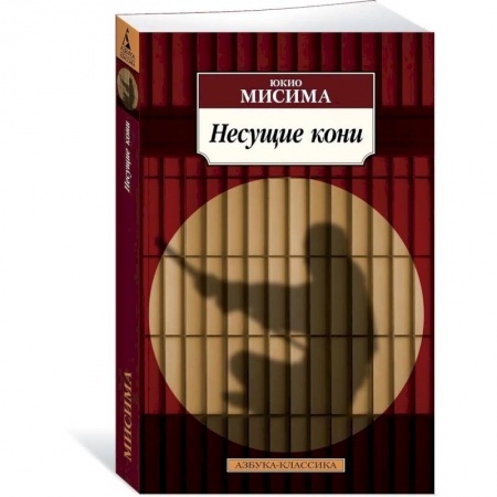 Классика, современная литература, книга Несущие кони