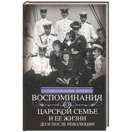 От Руси до России, книга Воспоминания о царской семье и ее жизни до и после революции: С дополнением рассказа императорского