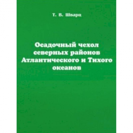 Естественные науки, книга Осадочный чехол северных районов Атлантического и Тихого океанов