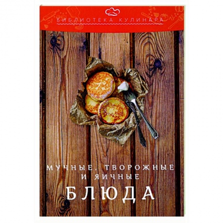 Кулинария, книга Мучные, творожные и яичные блюда
