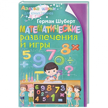 книга Математические развлечения и игры с доставкой по Франции Развлечения. Праздники. Юмор, книга Математические развлечения и игры