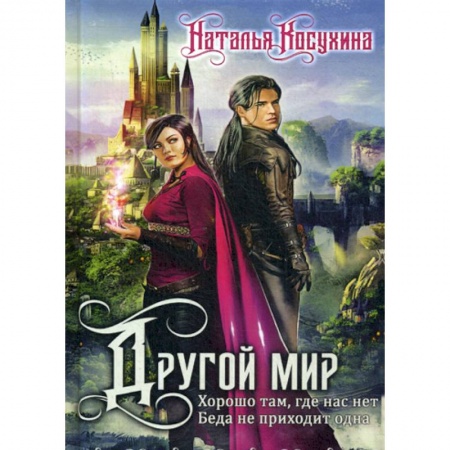 Фантастика, фэнтези, книга Другой мир