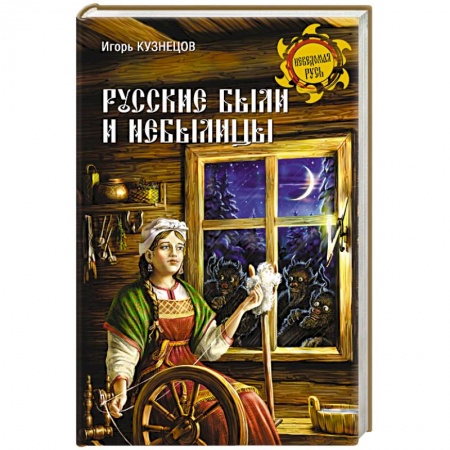 Книги, книга Русские были и небылицы