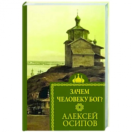 Религиоведение. История религий, книга Зачем человеку Бог?