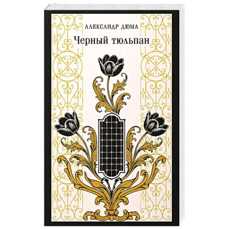 Классика, современная литература, книга Черный тюльпан