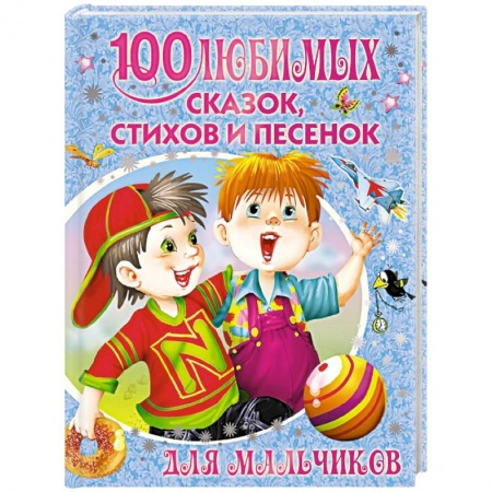 Книги, книга 100 любимых сказок, стихов и песенок для мальчиков