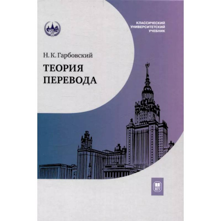 Студентам и аспирантам, книга Теория перевода: Учебник
