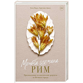 Мечта гурмана.Рим.Оригинальные и классические рецепты из Вечного города