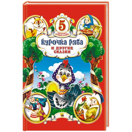 Книги, книга Курочка Ряба и другие сказки