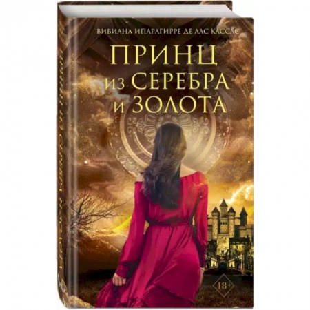 Фантастика, фэнтези, книга Принц из серебра и золота