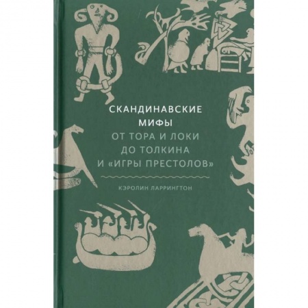 Классика, современная литература, книга Скандинавские мифы: от Тора и Локи до Толкина и 'Игры престолов'