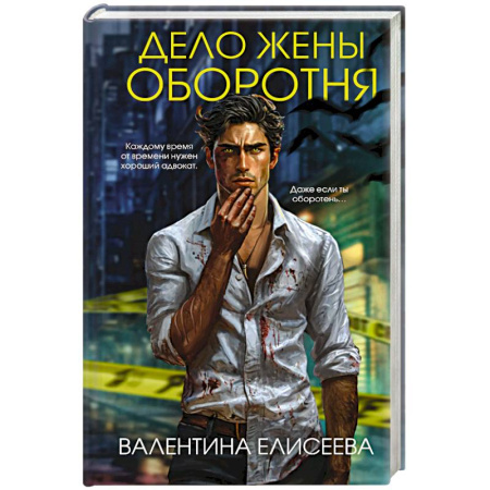 Детективы, триллеры, книга Дело жены оборотня (#1)