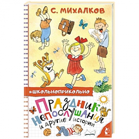 Проза для детей, книга Праздник непослушания и другие истории