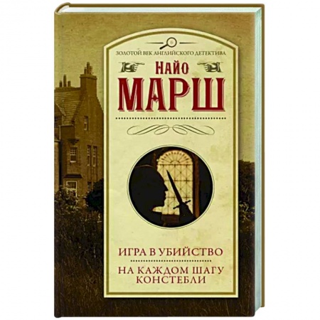 Детективы, триллеры, книга Игра в убийство. На каждом шагу констебли