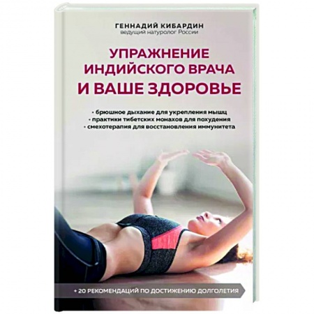 книга Упражнение индийского врача и ваше здоровье с доставкой по Франции Популярная и нетрадиционная медицина, книга Упражнение индийского врача и ваше здоровье