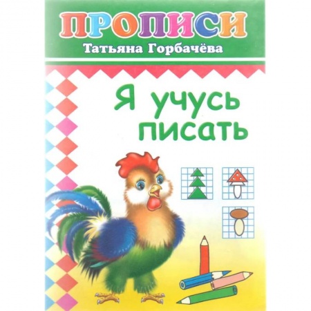 Дошкольникам, книга Прописи. Я учусь писать