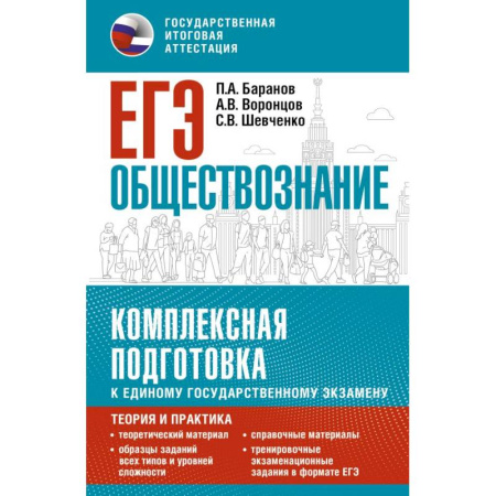 Школьникам и абитуриентам, книга ЕГЭ. Обществознание. Комплексная подготовка к единому государственному экзамену: теория и практика