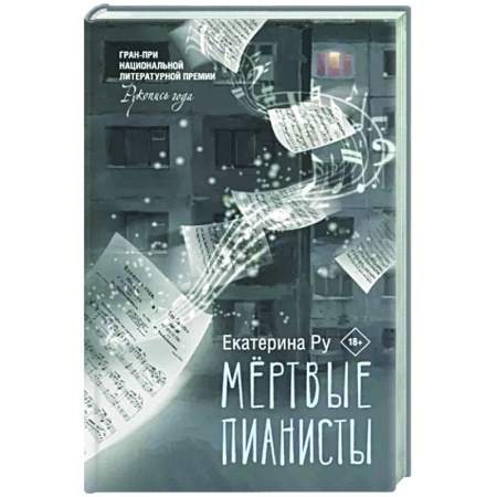 Классика, современная литература, книга Мертвые пианисты