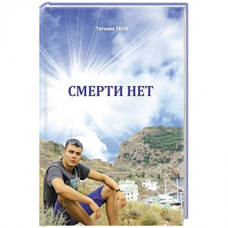 Классика, современная литература, книга Смерти нет