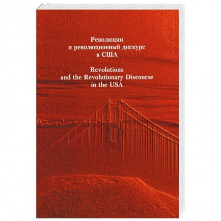 Всемирная история, книга Революция и революционный дискурс в США. Научное издание