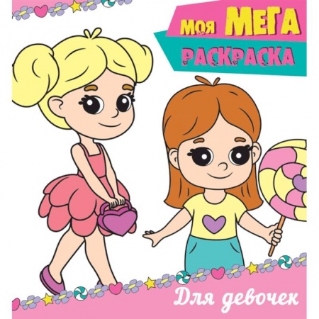 Досуг, творчество и кулинария, книга Моя мега-раскраска. Для девочек