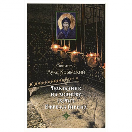 Книги, книга Толкование на молитву святого Ефрема Сирина