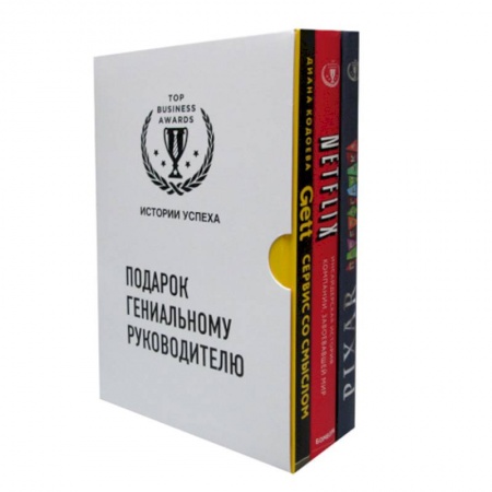 Менеджмент, книга Подарок гениальному руководителю. Истории успеха