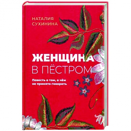 Классика, современная литература, книга Женщина в пёстром
