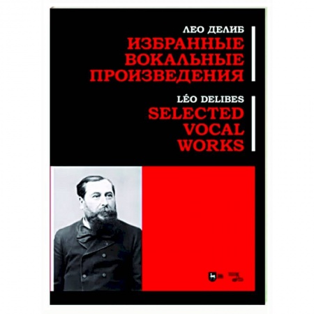 Музыкальная школа, книга Избранные вокальные произведения. Ноты