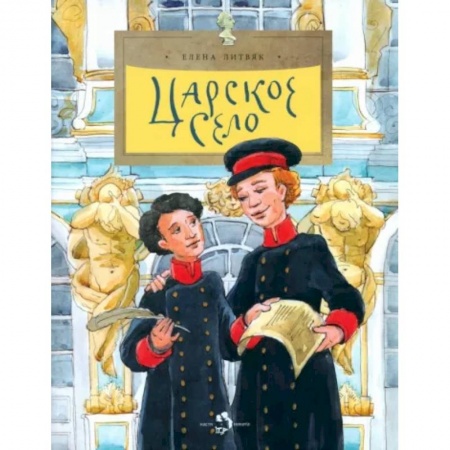 Познавательная литература, книга Царское село