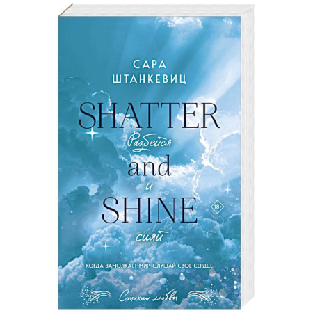 Любовный роман, книга Разбейся и сияй