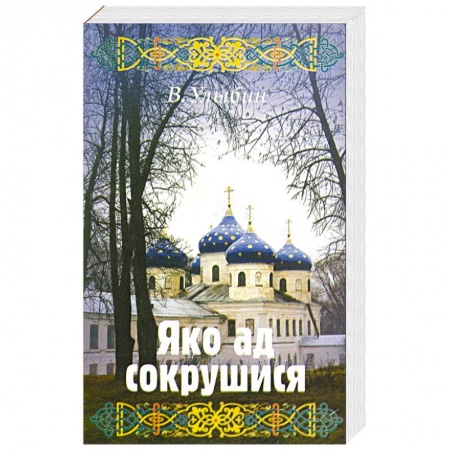 Христианство, книга Яко ад сокрушися