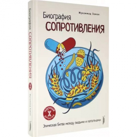 Популярная и нетрадиционная медицина, книга Биография сопротивления. Эпическая битва...