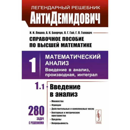 Школьникам и абитуриентам, книга Справочное пособие по высшей математике. Том 1: Математический анализ: введение в анализ, производная, интеграл. Часть 1: Введение в анализ