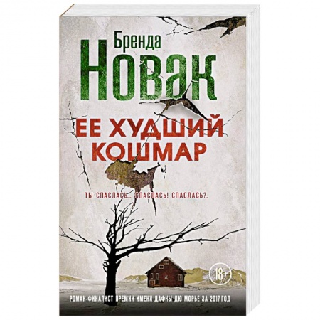 Детективы, триллеры, книга Ее худший кошмар